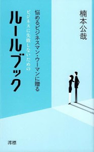 ビジネスに失敗しないためのルールブック 悩めるビジネスマン・ウーマンに贈る/楠本公哉