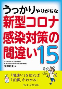 うっかりやりがちな新型コロナ感染対策の間違い15/矢野邦夫