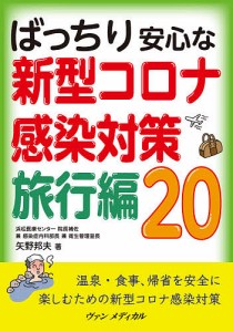 ばっちり安心な新型コロナ感染対策旅行編20/矢野邦夫