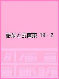 感染と抗菌薬 19- 2