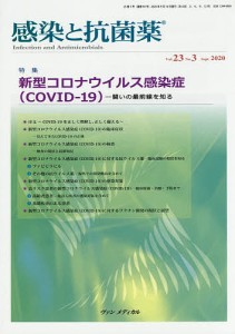 感染と抗菌薬 Vol.23No.3(2020Sept.)