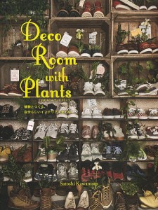 Ｄｅｃｏ　Ｒｏｏｍ　ｗｉｔｈ　Ｐｌａｎｔｓ　植物とつくる、自分らしいインテリアスタイル/川本諭