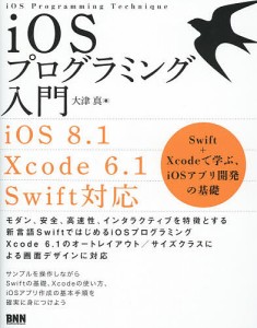 iOSプログラミング入門 Swift+Xcodeで学ぶ、iOSアプリ開発の基礎/大津真