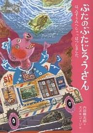 ぶたのぶたじろうさん 1/内田麟太郎/スズキコージ