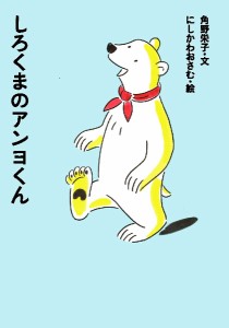 しろくまのアンヨくん/角野栄子/にしかわおさむ