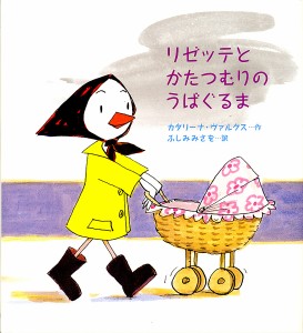 リゼッテとかたつむりのうばぐるま/カタリーナ・ヴァルクス/ふしみみさを