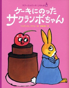 ケーキにのったサクランボちゃん/ベネディクト・ゲチエ/野崎歓