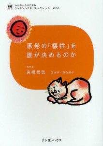 原発の「犠牲」を誰が決めるのか/高橋哲哉/落合恵子