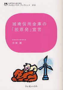 城南信用金庫の「脱原発」宣言/吉原毅