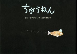 ちがうねん/ジョン・クラッセン/長谷川義史