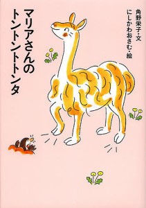 マリアさんのトントントトンタ/角野栄子/にしかわおさむ