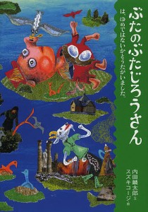 ぶたのぶたじろうさん 11/内田麟太郎/スズキコージ