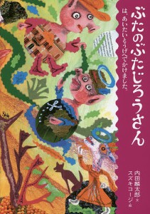 ぶたのぶたじろうさん 12/内田麟太郎/スズキコージ