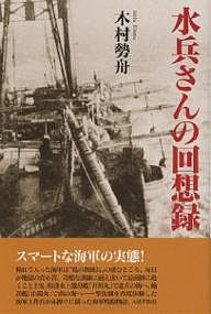 水兵さんの回想録/木村勢舟