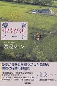 療育サバイバルノート ダウン症の赤ちゃんを授かったすべてのお母さんへ/渡辺ジュン