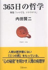 365日の哲学 解題「いつでもソクラテス」/内田賢二