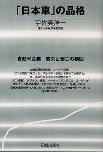 「日本車」の品格 自動車産業繁栄と衰亡の構図/宇佐美洋一