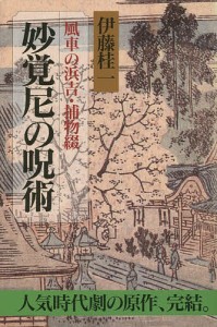 妙覚尼の呪術 風車の浜吉・捕物綴/伊藤桂一