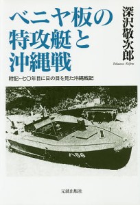 ベニヤ板の特攻艇と沖縄戦/深沢敬次郎