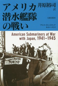 アメリカ潜水艦隊の戦い/フリント・ホィットロック/ロン・スミス/井原裕司