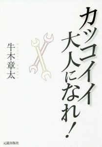 カッコイイ大人になれ!/牛木章太