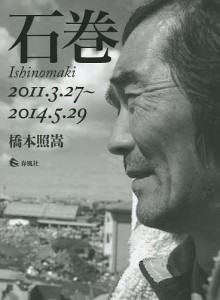 石巻　２０１１．３．２７〜２０１４．５．２９/橋本照嵩