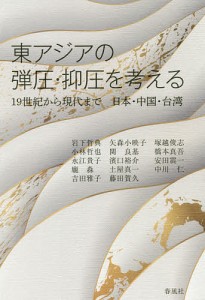 東アジアの弾圧・抑圧を考える 19世紀から現代まで日本・中国・台湾/岩下哲典