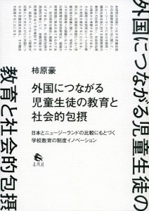 外国につながる児童生徒の教育と社会的包摂 日本とニュージーランドの比較にもとづく学校教育の制度イノベーション/柿原豪