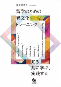 留学のための異文化トレーニング 知る、共に学ぶ、実践する/勝又恵理子