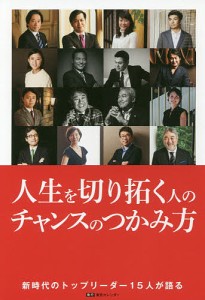 人生を切り拓く人のチャンスのつかみ方/東京カレンダー株式会社