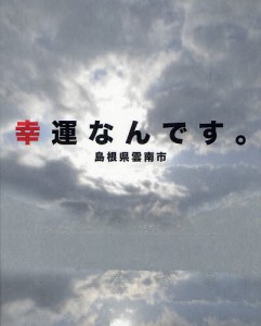 幸運なんです。 島根県雲南市/本間日呂志