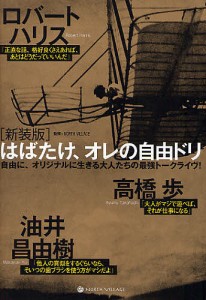 はばたけ、オレの自由ドリ　自伝家ＴＡＬＫ　ＬＩＶＥ集　新装版/高橋歩/ロバート・ハリス/油井昌由樹