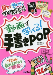 動画で学べる!手書きPOP 見て!学んで!すぐ実践/石川香代/石川伊津