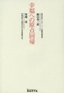 幸福への原点回帰/鍵山秀三郎/塚越寛