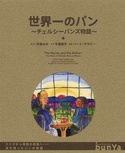 世界一のパン チェルシーバンズ物語 ルポ絵本/市居みか