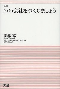 いい会社をつくりましょう/塚越寛/伊那食品工業株式会社