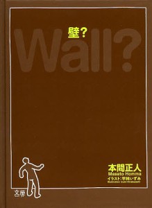 壁?/本間正人/平林いずみ