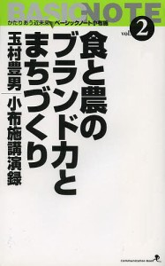 食と農のブランド力とまちづくり　玉村豊男小布施講演録　Ｃｏｍｍｕｎｉｃａｔｉｏｎ　Ｂｏｏｋ/玉村豊男