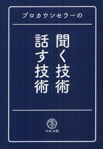 プロカウンセラーの聞く技術・話す技術/マルコ社