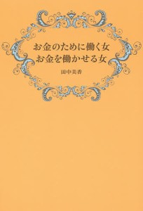 お金のために働く女お金を働かせる女/田中美香