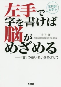 左手で字を書けば脳がめざめる 「質」の高い老いをめざして 左利きなら右手で/井上肇