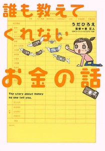 誰も教えてくれないお金の話/うだひろえ/泉正人