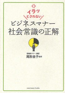 イラッとされないビジネスマナー社会常識の正解/尾形圭子