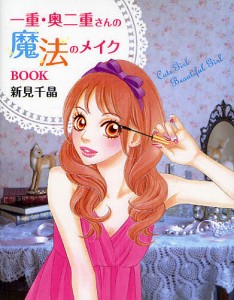 一重・奥二重さんの魔法のメイクBOOK/新見千晶