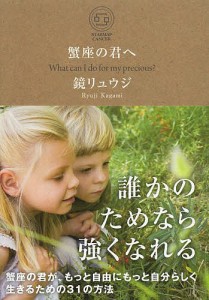 蟹座の君へ What can I do for my precious?/鏡リュウジ