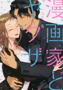 漫画家とヤクザ 5/コダ