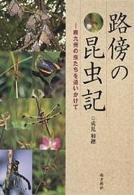 路傍の昆虫記 南九州の虫たちを追いかけて