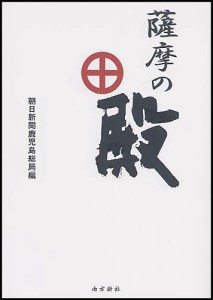 薩摩の殿/朝日新聞鹿児島総局