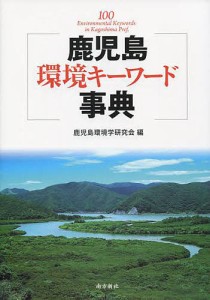 鹿児島環境キーワード事典/鹿児島環境学研究会