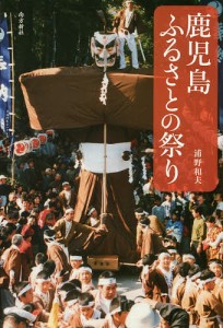 鹿児島ふるさとの祭り/浦野和夫